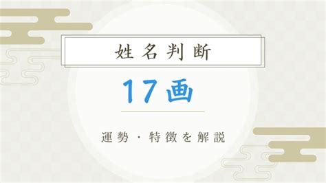 地格 17画|【姓名判断】「17画」の意味とは？運勢と特徴を解説【天格・人。